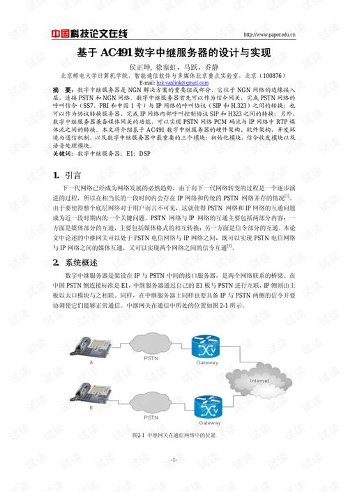 基于AC491數字中繼服務器的設計與實現及數字內容服務生態(tài)